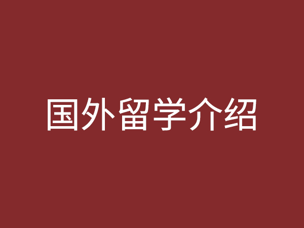 國外留學(xué)介紹